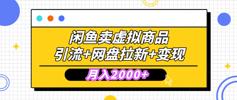 闲鱼售卖虚拟资料，高效引流，网盘拉新，月入2000+，小白轻松上手-项目网