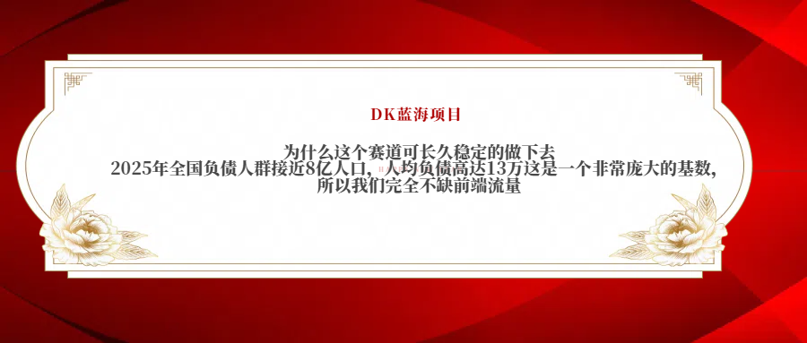2025年全国负债人群接近8亿人口，人均负债高达13万这是一个非常庞大的基数，所以我们完全不缺前端流量-项目网