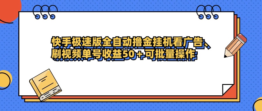 快手极速版全自动撸金挂机看广告、刷视频单号收益50+可批量操作-项目网