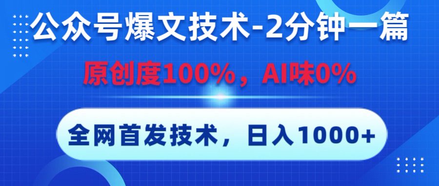 公众号爆文技术，2分钟一篇，原创度100%，AI味0，复制粘贴，日入1000+《全网首发》-项目网