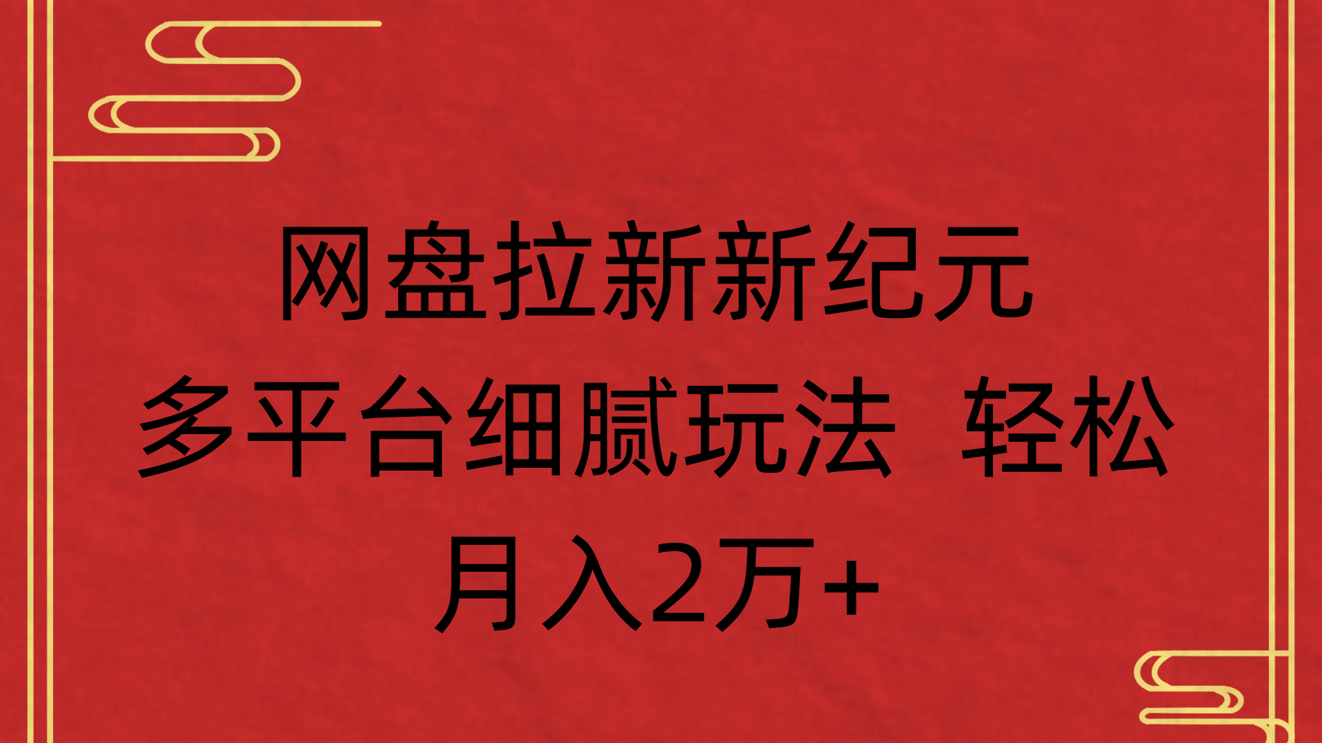 网盘拉新新纪元多平台细腻玩法 轻松月入2万+-项目网