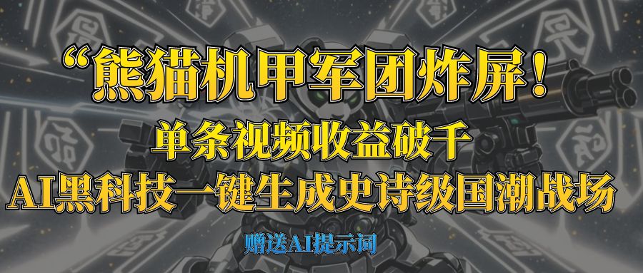 “熊猫机甲军团炸屏！单条视频收益破千，AI黑科技一键生成史诗级国潮战场-项目网