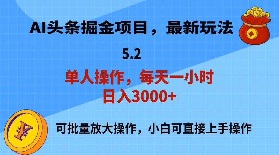 AI撸头条，当天起号，第二天就能见到收益，小白也能上手操作，日入3000+-项目网