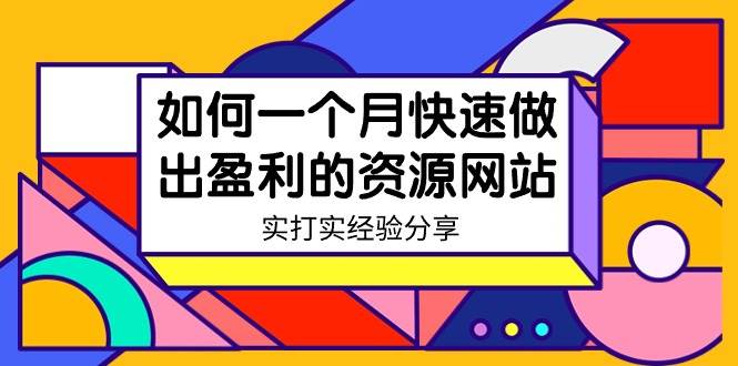 某收费培训：如何一个月快速做出盈利的资源网站（实打实经验）-18节无水印-项目网