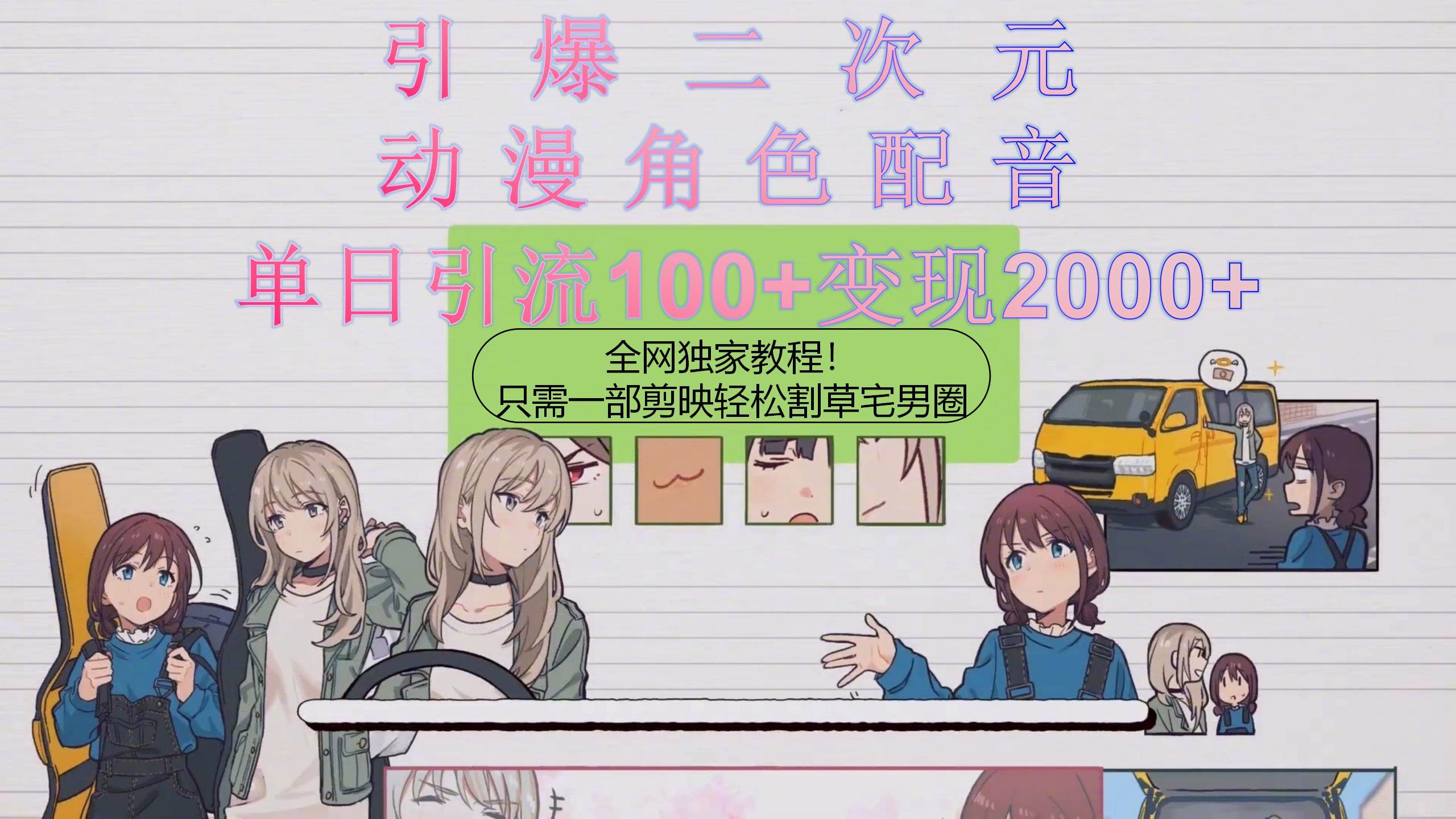 引爆二次元，用动漫角色配音割草宅男圈，只需一个剪映，轻松一天引流10…-项目网