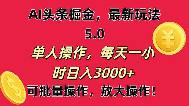 AI撸头条，当天起号第二天就能看见收益，小白也能直接操作，日入3000+-项目网