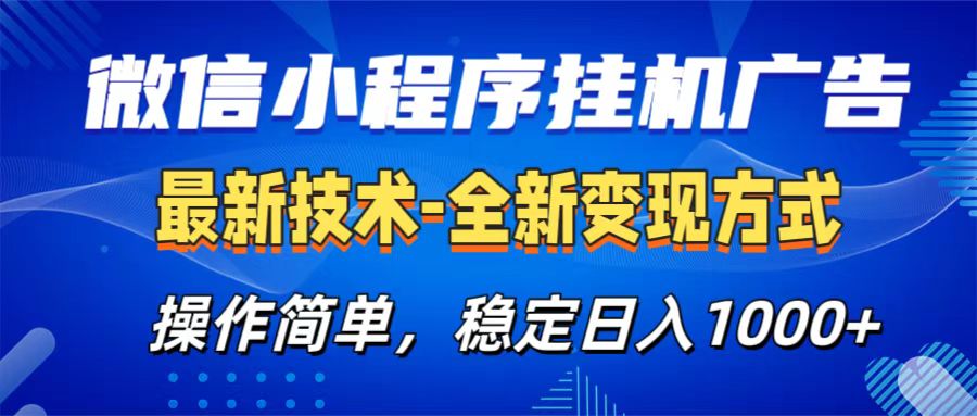 微信小程序挂机广告最新技术，全新变现方式，操作简单，纯小白易上手，稳定日入1000+-项目网