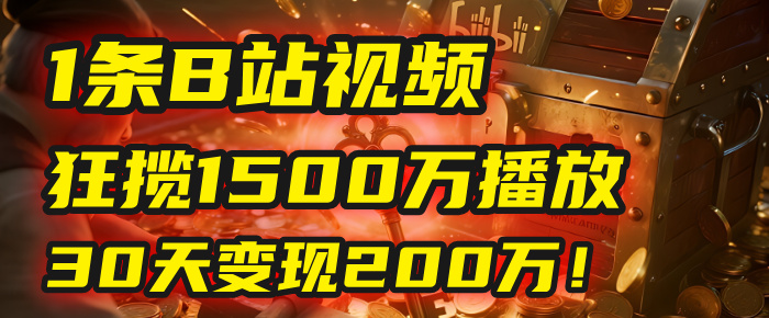 2025年，一个“内容即印钞机”的秘密：他只发了1条B站视频，狂揽1500万播放，30天变现200万！，国学赛道，玄学副业。-项目网