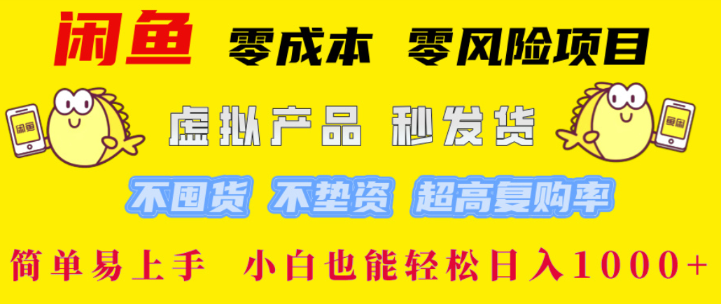 闲鱼0成本，0风险项目， 简单易上手，小白也能轻松日入1000+！-项目网