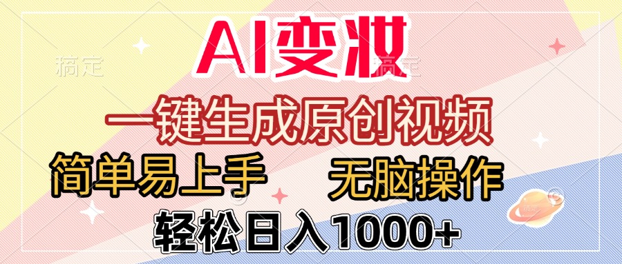 AI变妆，一键生成原创视频，简单易上手，无脑操作，轻松日入1000+-项目网