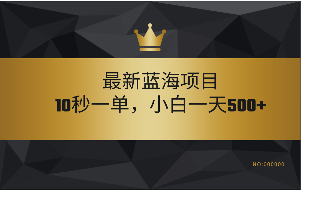 最新蓝海项目，视频审核玩法，10秒一单，不限时间，不限单量，新手小白一天500+-项目网