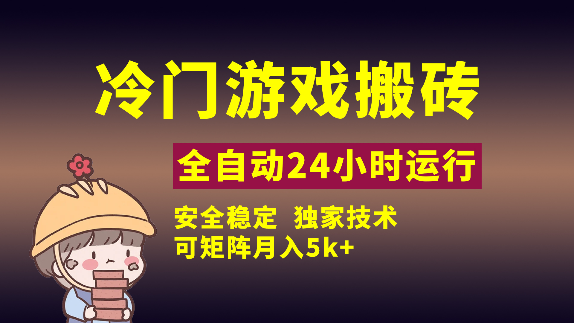 冷门游戏全自动搬砖，独家技术，稳定无风险，可矩阵月入5k，小白可做-项目网