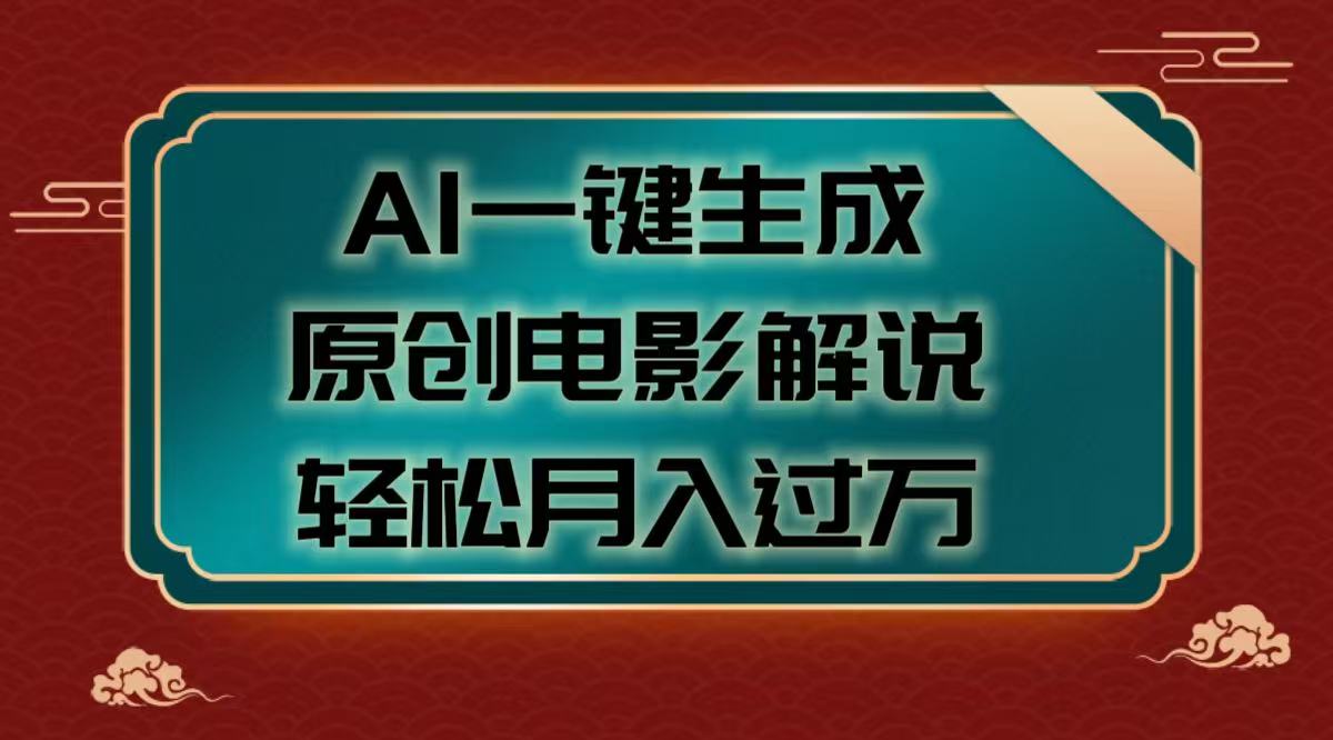 AI一键生成原创电影解说视频，轻松月入过万-项目网