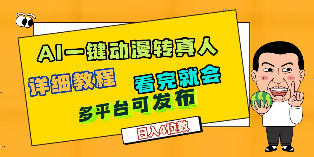 天呐！AI一键生成，动漫转真人，这个月赚了2W+，关键这个AI还完全免费-项目网