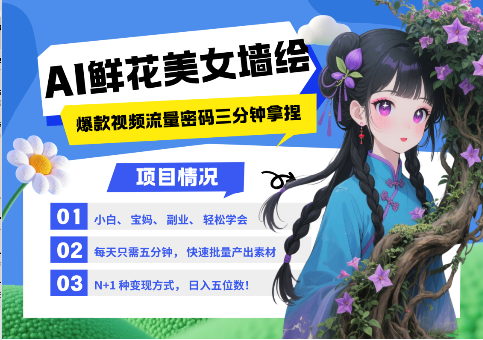 AI+墙绘+美女+鲜花 都是2025最火流量密码 爆款引流视频教程来了小白三分钟学会 N种变现渠道 月入五位数  管道收益-项目网
