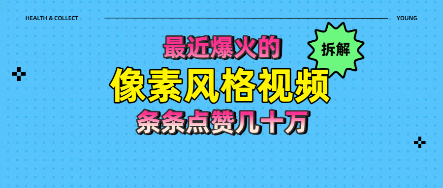 拆解最近爆火的像素风格视频如何做到条条作品点赞几十万-项目网