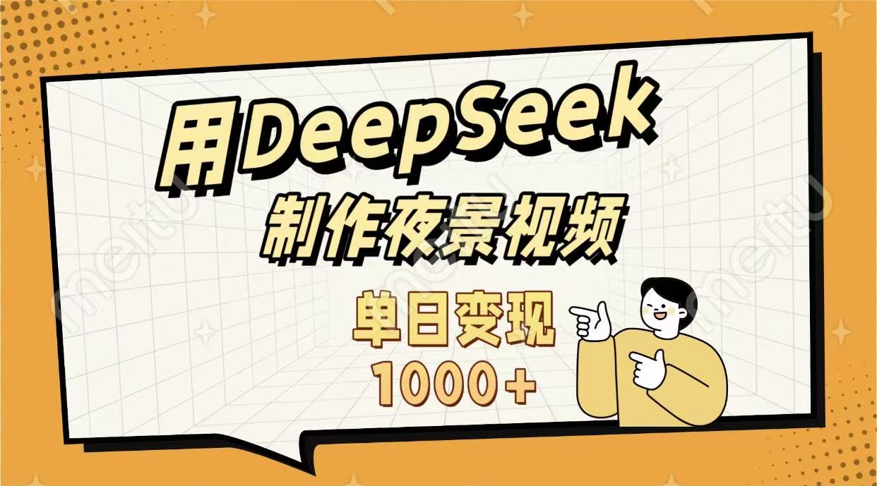 用DeepSeek制作，农村夜景的视频，单日变现1000+-项目网