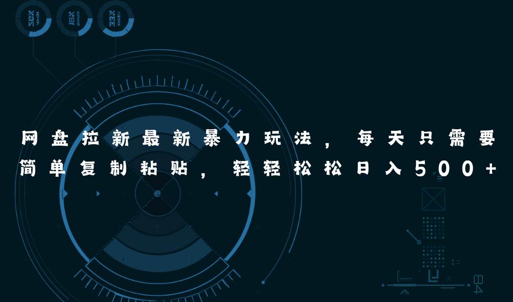 网盘拉新最新暴力玩法，每天简单只需要复制粘贴，轻轻松松日入500+-项目网