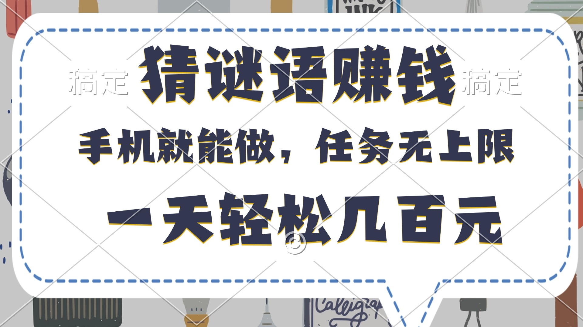 猜谜语赚钱，有手机就能做，任务无上限，只要做就有，一天轻松几百元-项目网