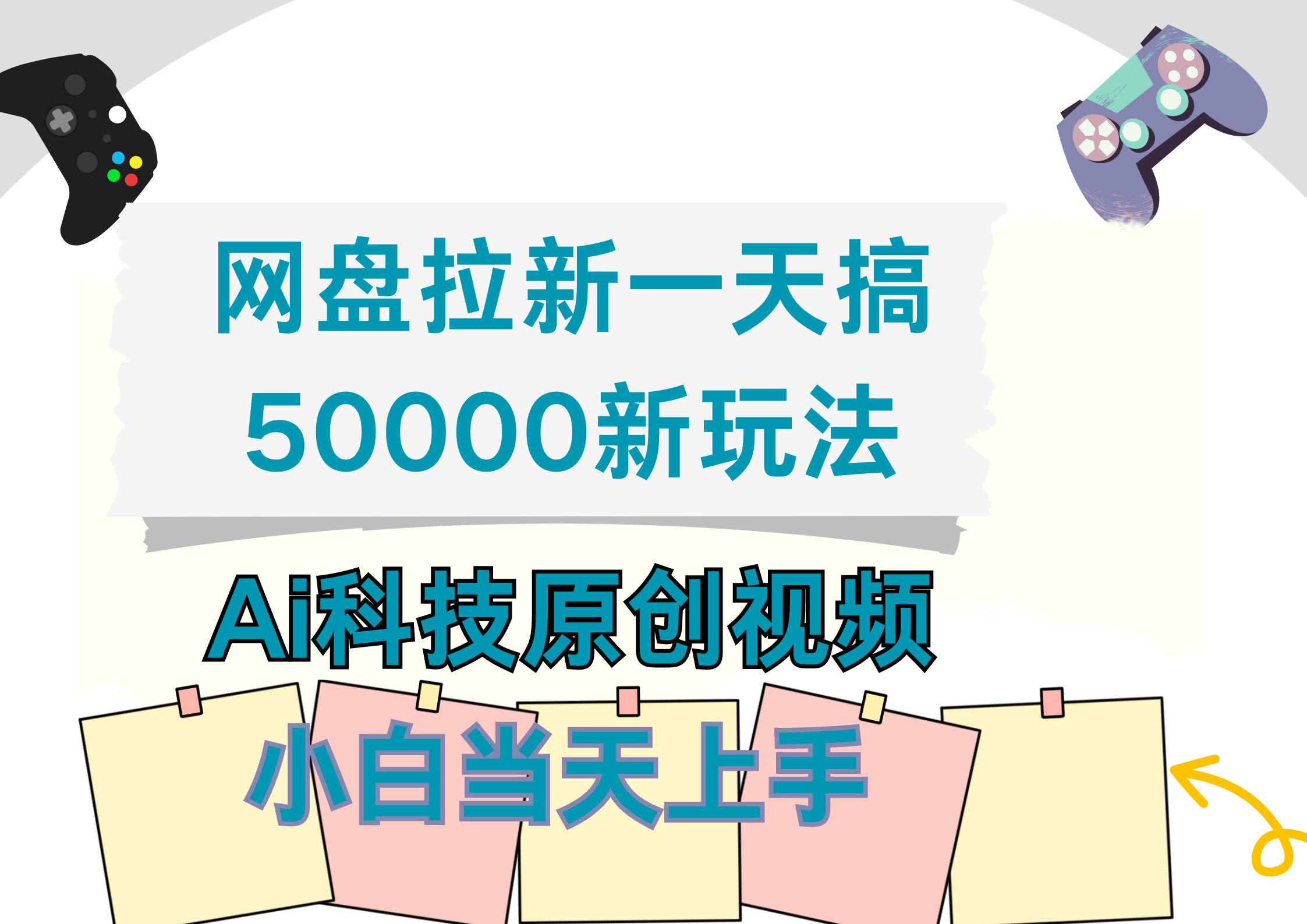 网盘拉新一天搞50000新玩法，Ai科技原创视频，小白当天上手-项目网