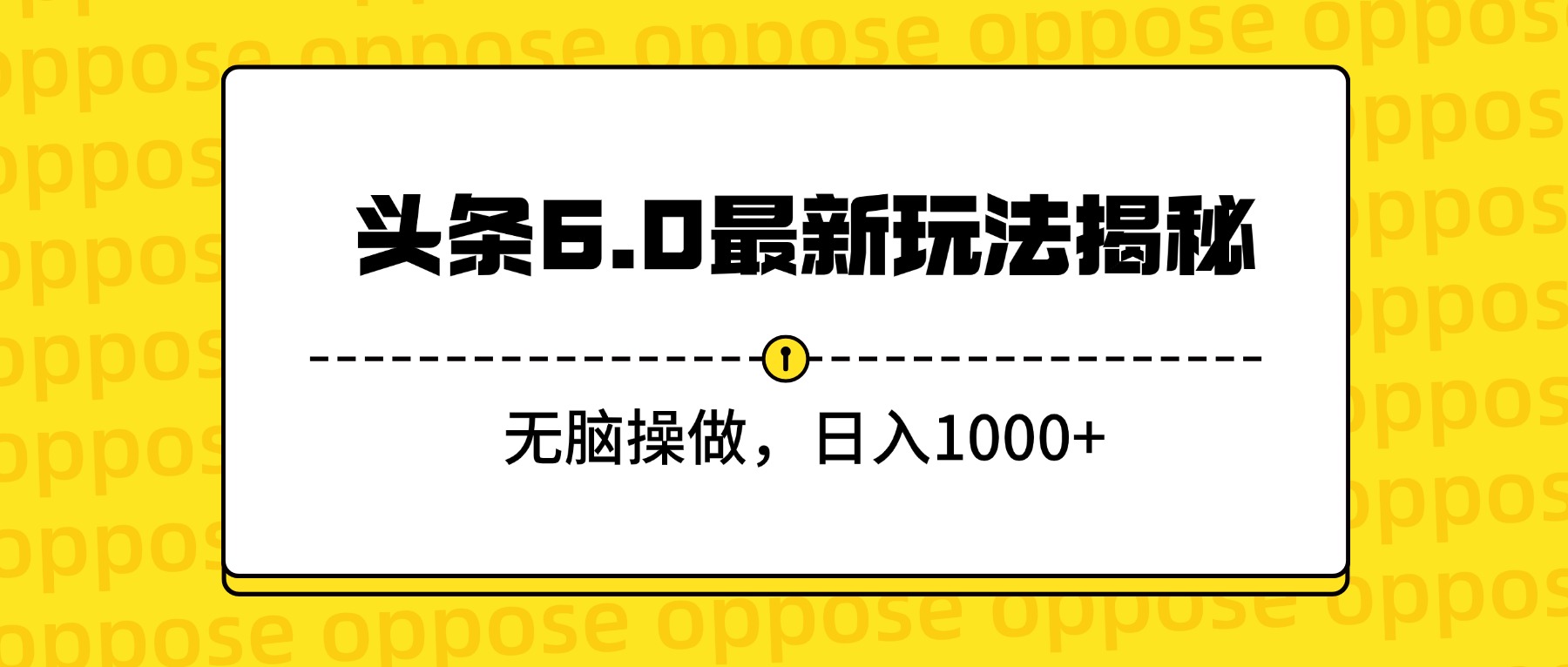头条6.0最新玩法揭秘，无脑操做，日入1000+-项目网