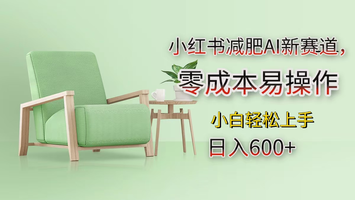 小红书减肥AI新赛道，零成本易操作，小白轻松上手，日入600+-项目网