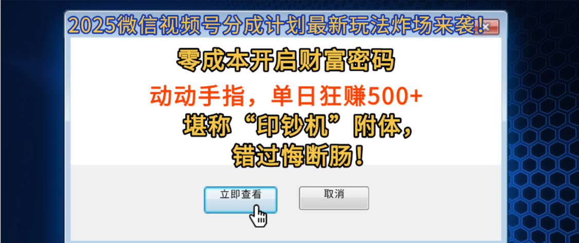 2025微信视频号分成计划最新玩法炸场来袭！零成本开启财富密码，动动手指，单日狂赚500+，堪称“印钞机”附体，错过悔断肠！-项目网