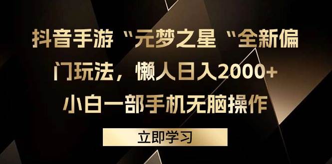 抖音手游“元梦之星“全新偏门玩法，懒人日入2000+，小白一部手机无脑操作-项目网