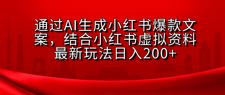 AI生成爆款文案，结合小红书虚拟资料最新玩法日入200+-项目网