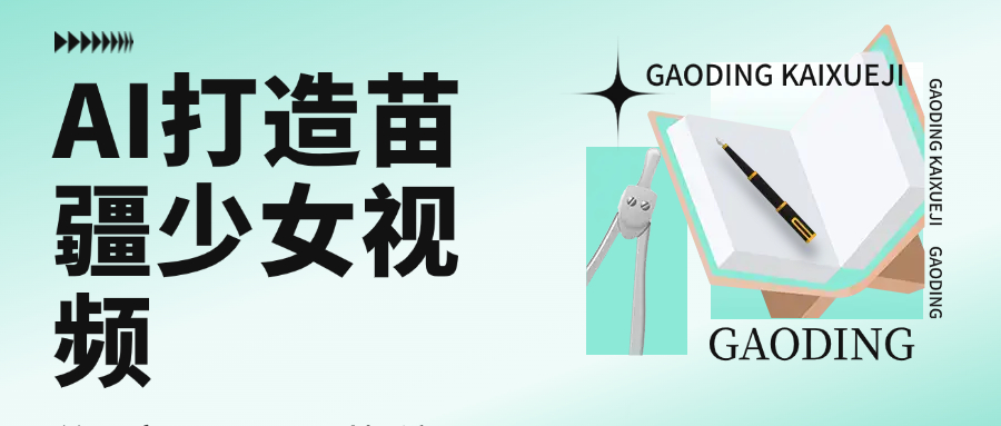 用AI打造苗疆少女视频，单日变现1000+，高质量作品引爆流量-项目网
