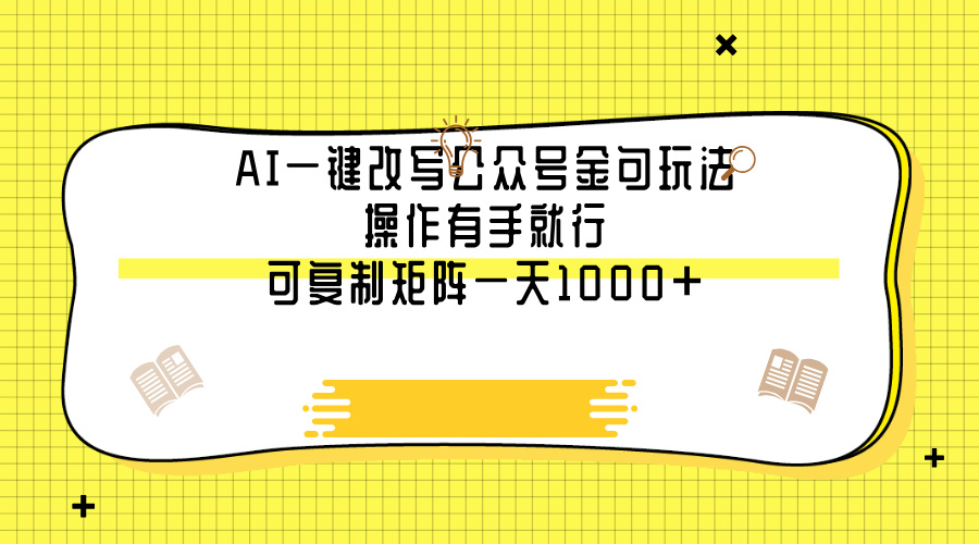 AI一键改写公众号金句玩法，操作有手就行，可复制矩阵一天1000+-项目网
