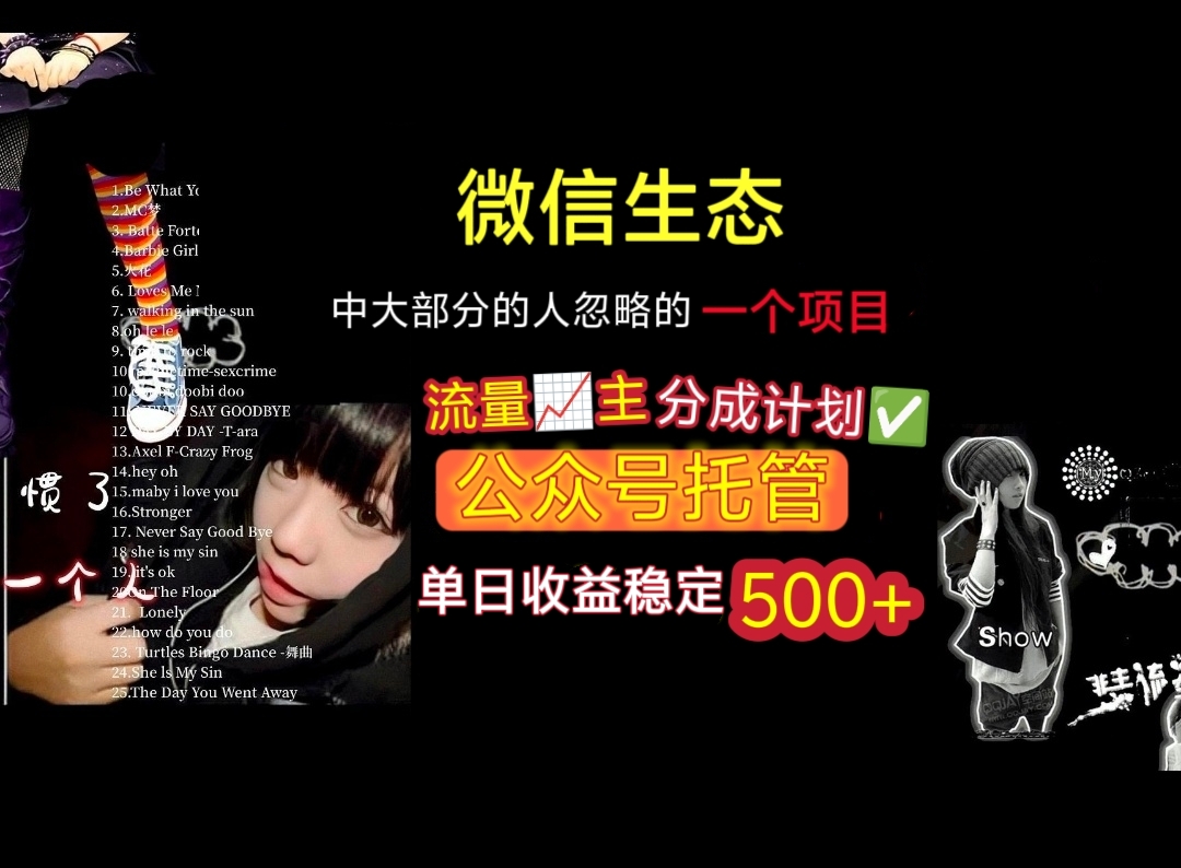 微信生态中大部分人忽略的一个项目，流量主分成计划，公众号托管，单日稳定收益500+-项目网