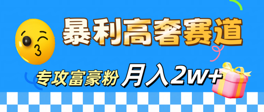 微商天花板 暴利高奢赛道 专攻富豪粉 月入20000+-项目网