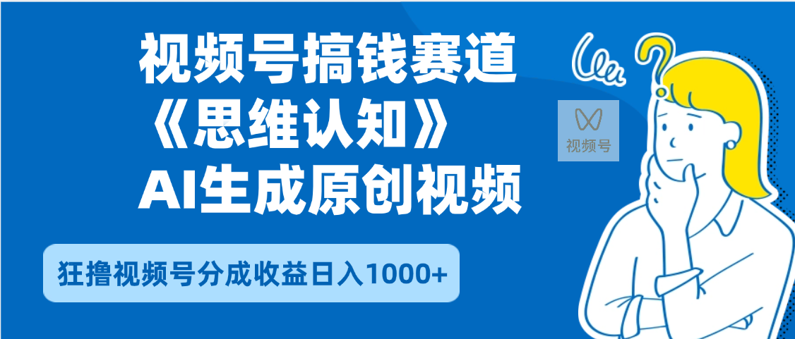 2025年下半年搞钱赛道，就选思维认知赛道，轻松暴流量，狂撸视频号分成收益-项目网