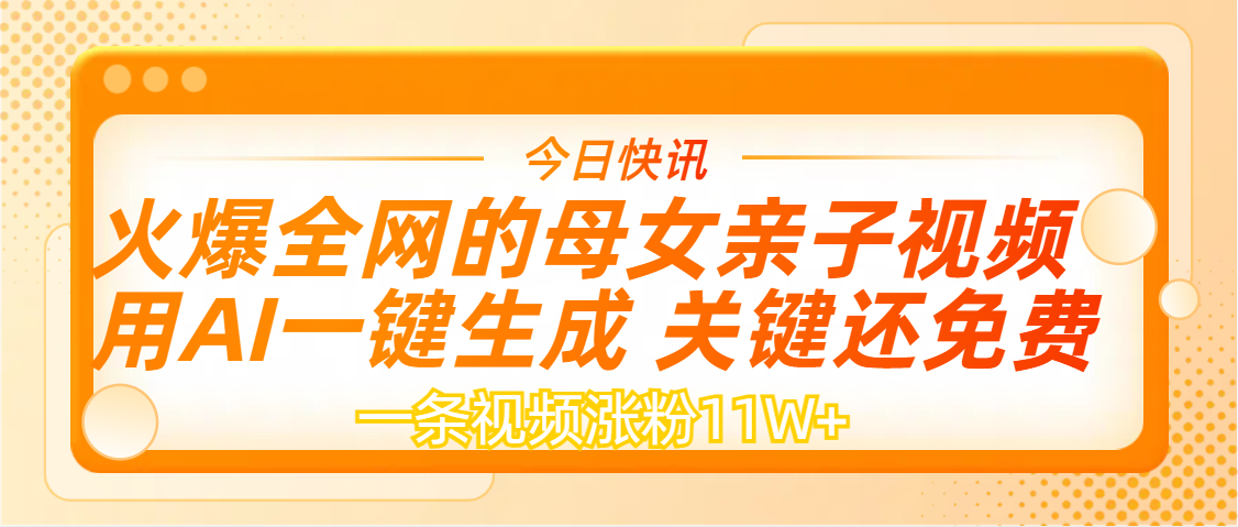 AI一键生成,母女亲子视频,一天视频涨粉11W+-项目网