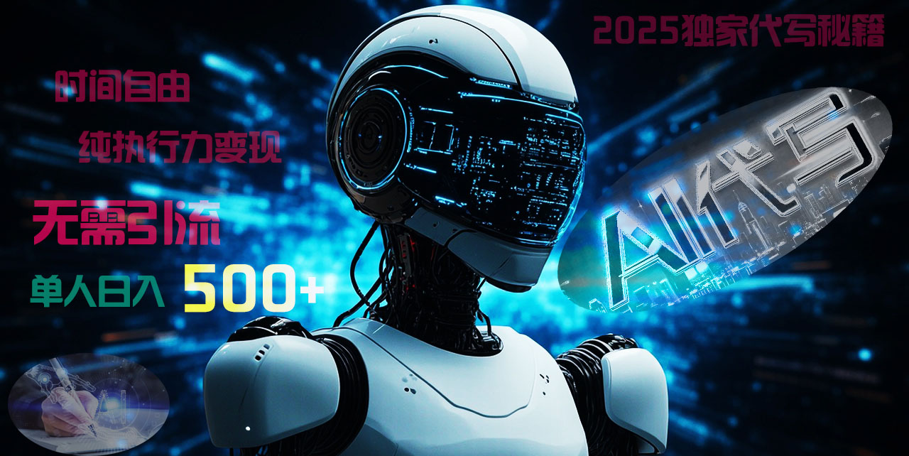 2025财富密码揭晓：独家AI代写秘籍，零引流，时间自由，纯执行力变现，日入500+，稳赚不赔！-项目网