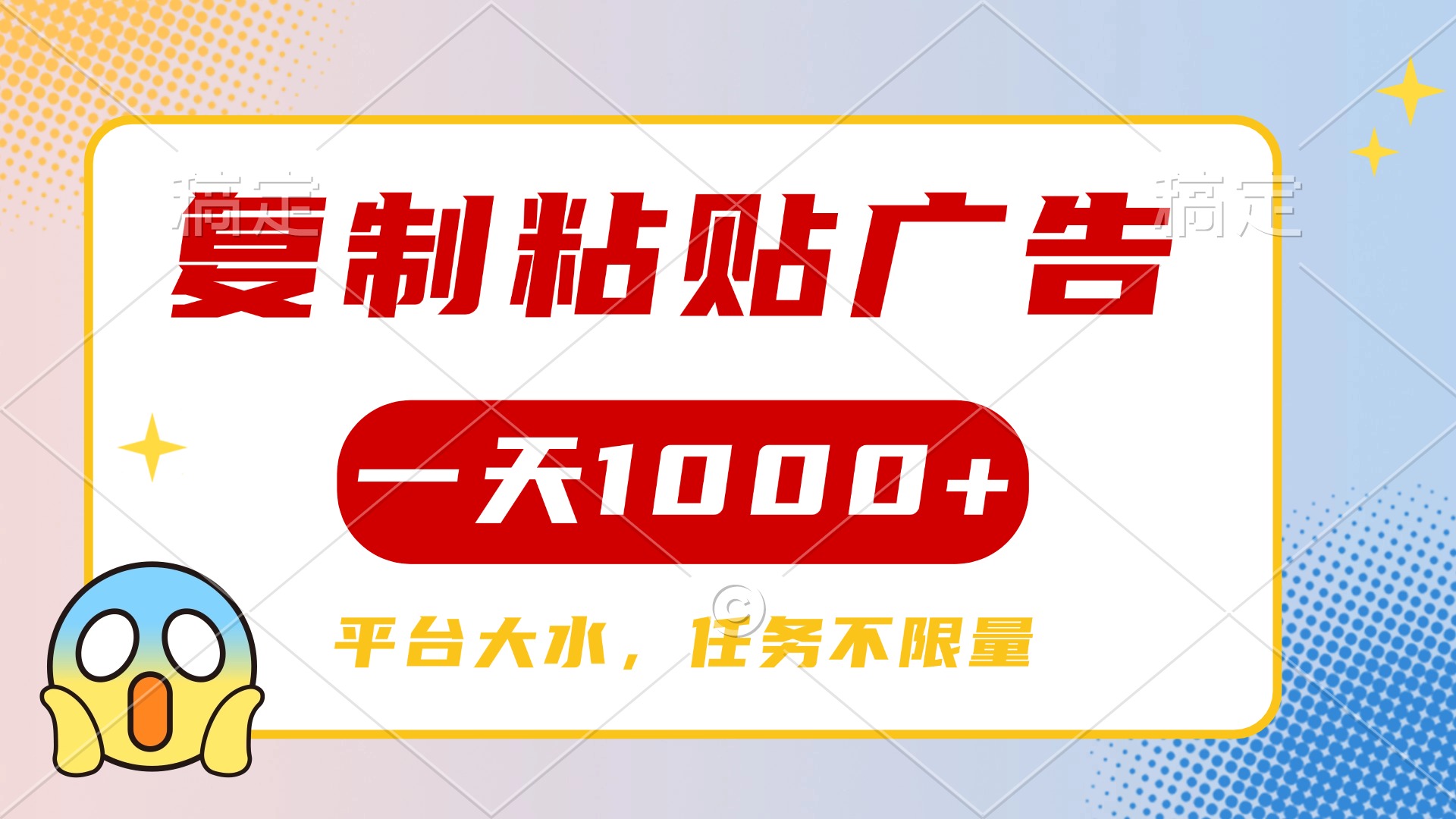 复制粘贴广告一天1000+，平台任务单价高，不限量-项目网