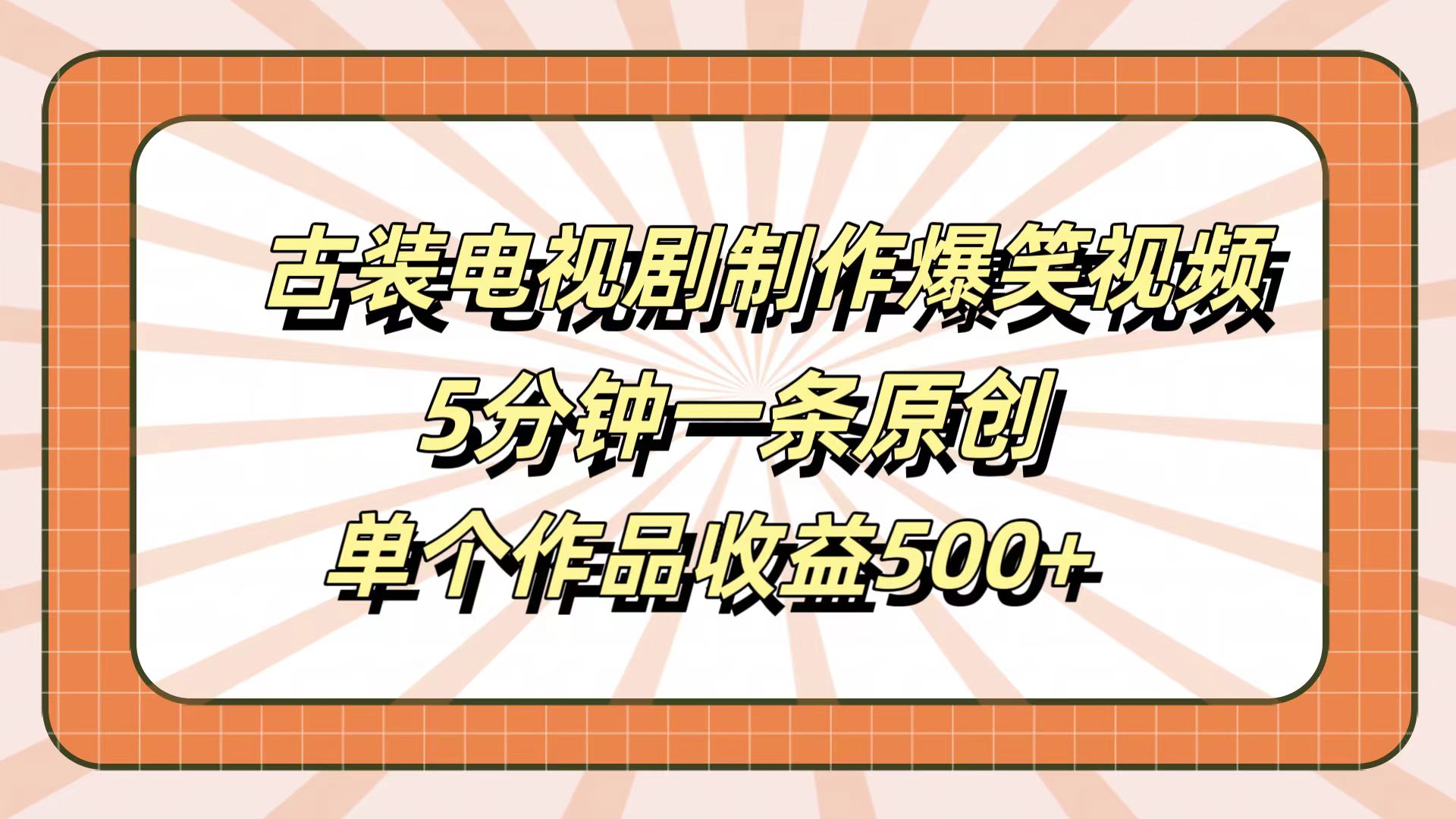 古装电视剧制作爆笑视频，5分钟一条原创，单个作品收益500+-项目网