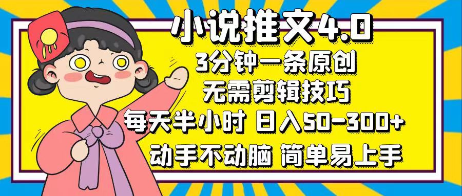小说推文4.0，3分钟一条原创，日入50-300+，每天半小时，动手不动脑-项目网