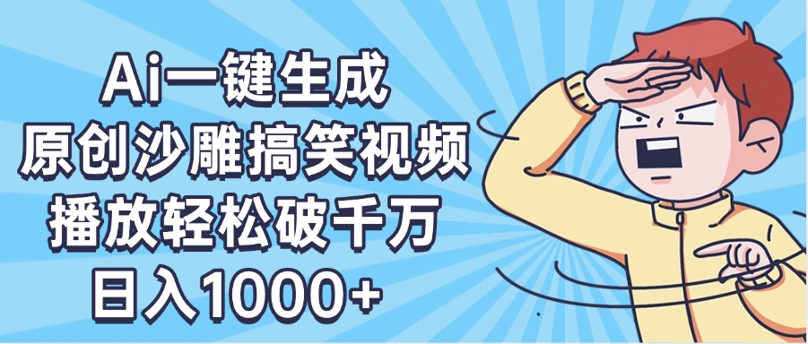 AI一键出原创沙雕搞笑视频，播放轻松破千万，日入1000+ ，看完就会-项目网