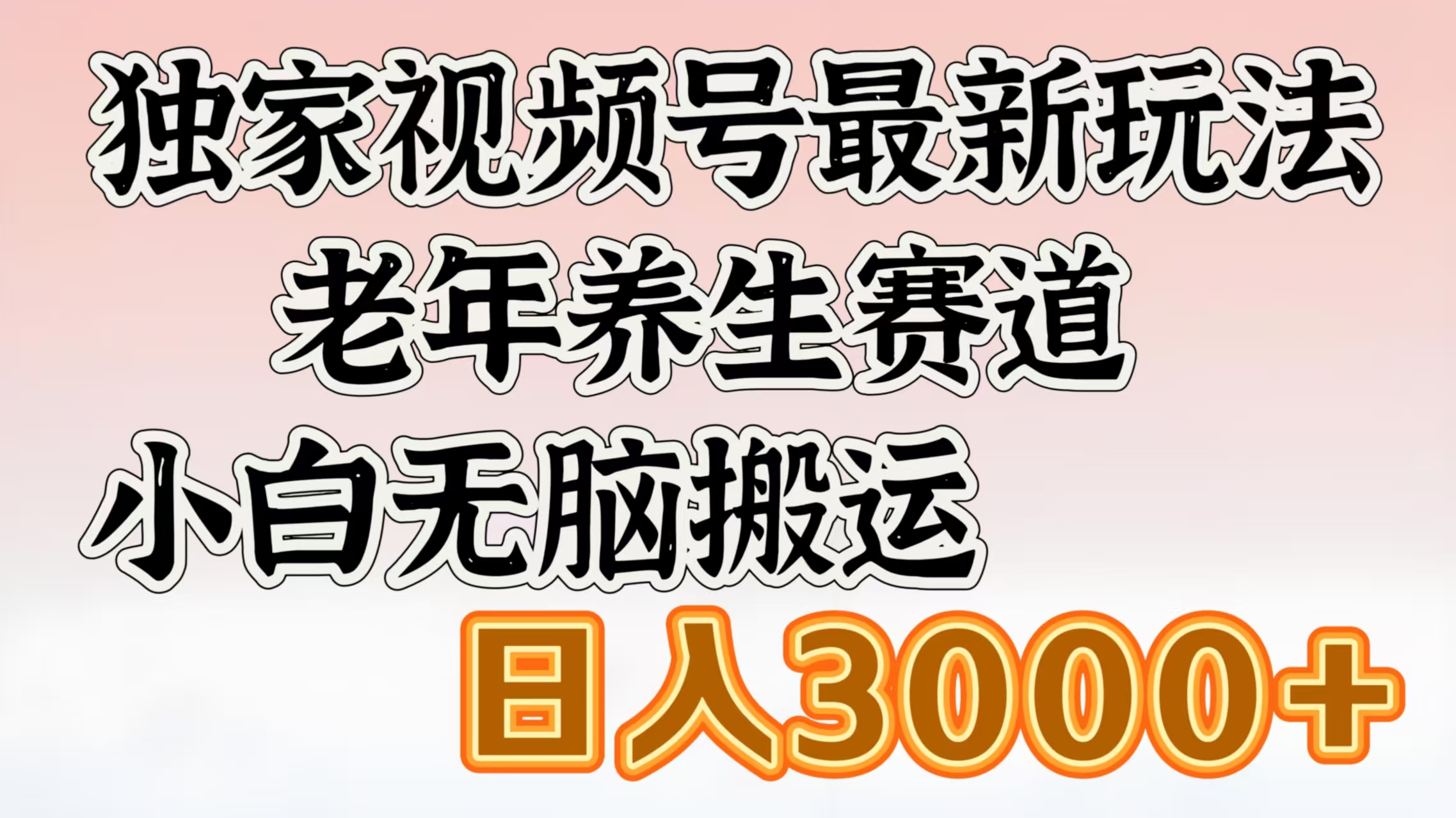 独家视频号最新玩法,老年养生赛道,小白无脑搬运,日入3000+-项目网
