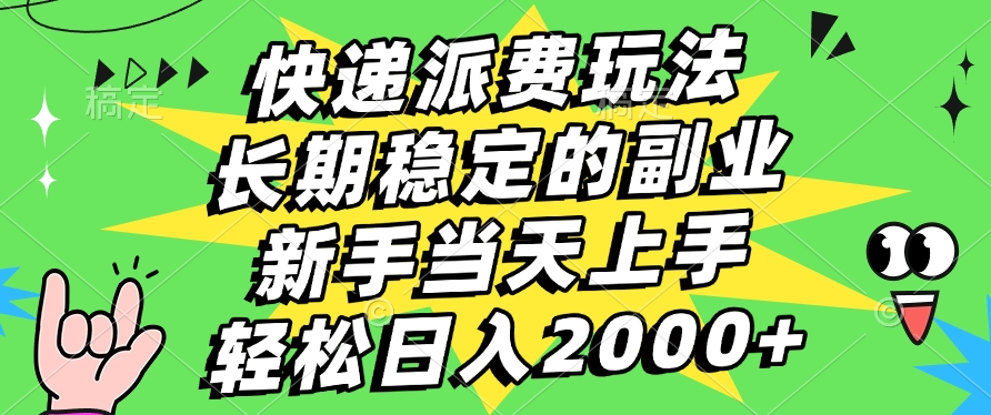 快递回收掘金，长期稳定的副业，新手小白当天上手，轻松日入2000+-项目网