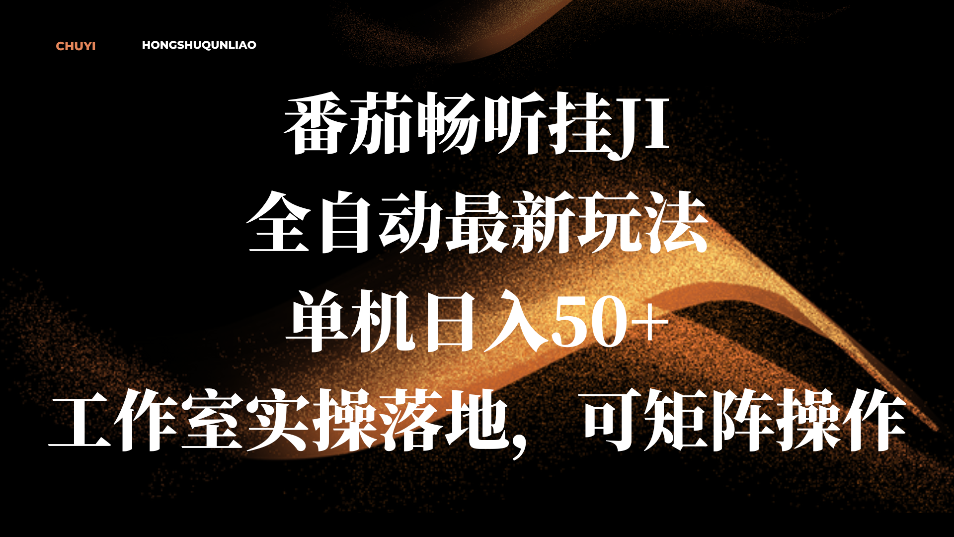 番茄畅听挂JI全自动最新玩法，单机日入50+，工作室实操落地，可矩阵操作-项目网