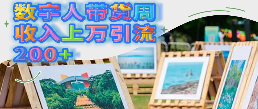 数字人带货周收入上万引流200+-项目网