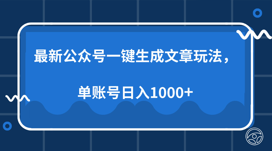 最新公众号AI一键生成文章玩法，单帐号日入1000+-项目网