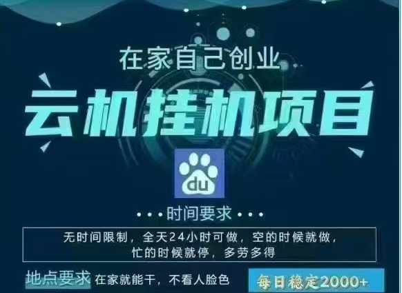 百度云，纯挂机项目，单窗口单天收益18到25 ，单窗口5开无风控。一台电脑即可，窗口可无限放大。-项目网