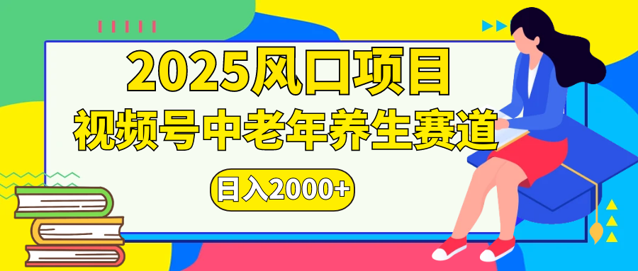 视频号2025年独家玩法，老年养生赛道，无脑搬运爆款视频，日入2000+-项目网