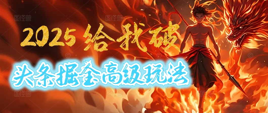 惊爆！2025头条掘金9.0玩法大变革，逆天改命！借助AI，一键就能催生爆款文章，每天仅需复制粘贴，轻松日入500+-项目网