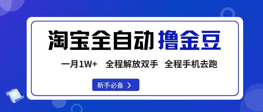 淘宝菜鸟全自动撸金豆，轻松月入1W+，全程手机去跑，操作简单-项目网