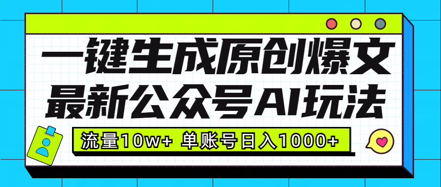 最新公众号AI玩法！一键生成原创爆文，流量10w+，单账号日入1000+-项目网
